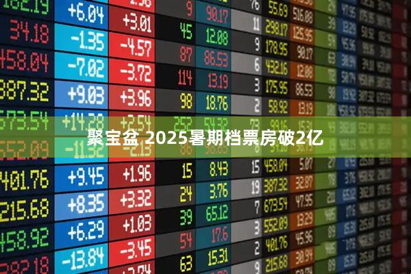 聚宝盆 2025暑期档票房破2亿