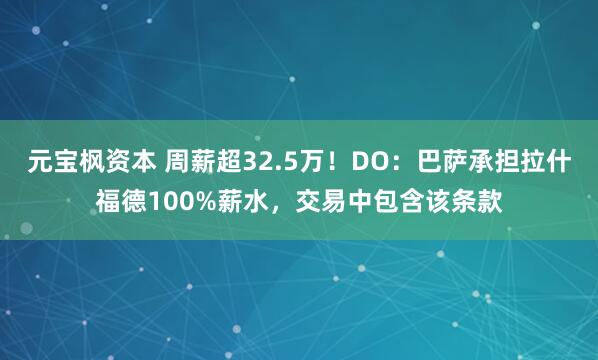元宝枫资本 周薪超32.5万！DO：巴萨承担拉什福德100%薪水，交易中包含该条款