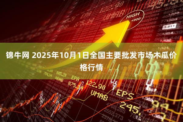 锦牛网 2025年10月1日全国主要批发市场木瓜价格行情